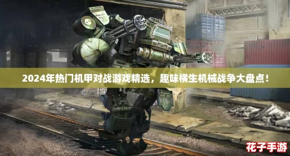 2024年热门机甲对战游戏精选，趣味横生机械战争大盘点！