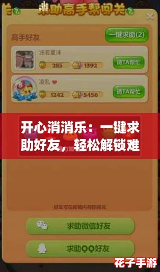 开心消消乐：一键求助好友，轻松解锁难关的详细攻略