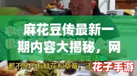 麻花豆传最新一期内容大揭秘，网友热议精彩瞬间！