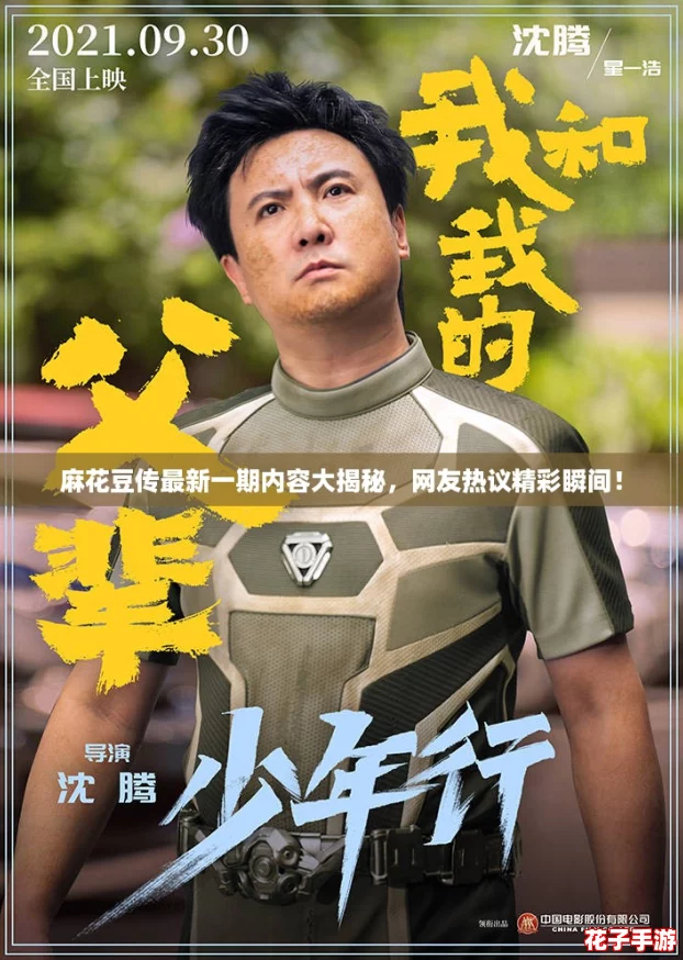 麻花豆传最新一期内容大揭秘，网友热议精彩瞬间！