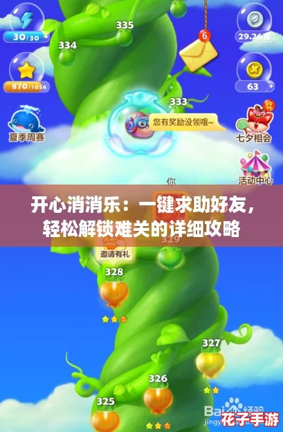 开心消消乐:一键求助好友,轻松解锁难关的详细攻略 开心消消乐:一键求助好友,轻松解锁难关的详细攻略