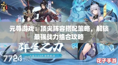 元尊游戏：顶尖阵容搭配策略，解锁最强战力组合攻略