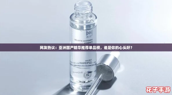 网友热议：亚洲国产精华推荐单品榜，谁是你的心头好？