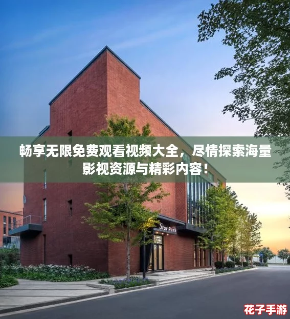 畅享无限免费观看视频大全，尽情探索海量影视资源与精彩内容！