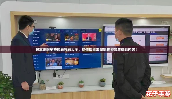 畅享无限免费观看视频大全，尽情探索海量影视资源与精彩内容！