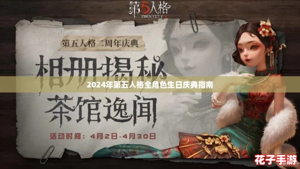 2024年第五人格全角色生日庆典指南