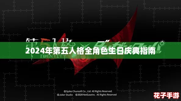 2024年第五人格全角色生日庆典指南 2024年第五人格全角色生日庆典指南