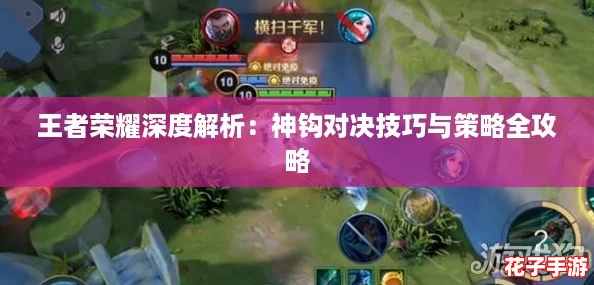 王者荣耀深度解析：神钩对决技巧与策略全攻略