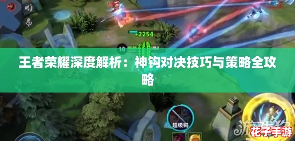 王者荣耀深度解析:神钩对决技巧与策略全攻略 王者荣耀深度解析:神钩对决技巧与策略全攻略