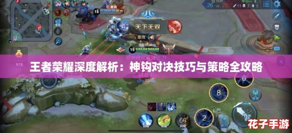 王者荣耀深度解析:神钩对决技巧与策略全攻略 王者荣耀深度解析:神钩对决技巧与策略全攻略
