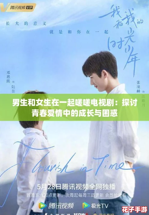男生和女生在一起嗟嗟电视剧：探讨青春爱情中的成长与困惑