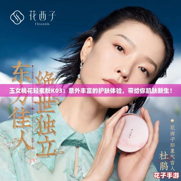 玉女桃花轻蜜粉K03：意外丰富的护肤体验，带给你肌肤新生！