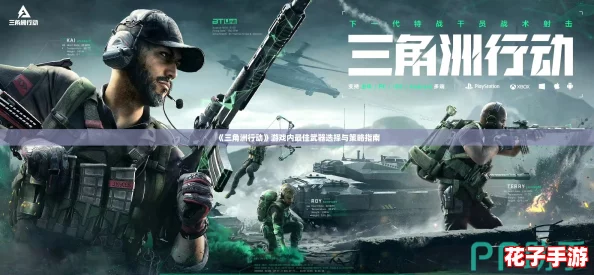 《三角洲行动》游戏内最佳武器选择与策略指南
