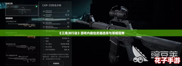 《三角洲行动》游戏内最佳武器选择与策略指南