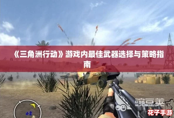 《三角洲行动》游戏内最佳武器选择与策略指南