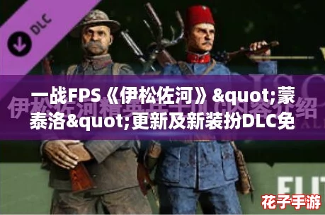一战FPS《伊松佐河》"蒙泰洛"更新及新装扮DLC免费上线