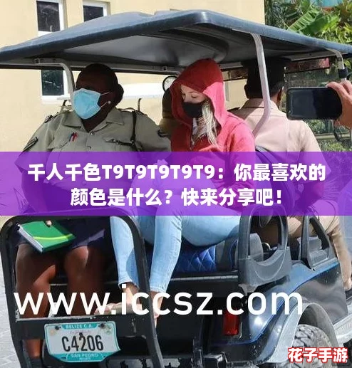 千人千色T9T9T9T9T9：你最喜欢的颜色是什么？快来分享吧！