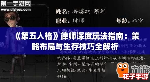 《第五人格》律师深度玩法指南：策略布局与生存技巧全解析