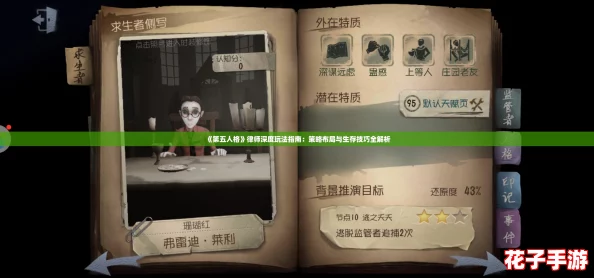 《第五人格》律师深度玩法指南：策略布局与生存技巧全解析