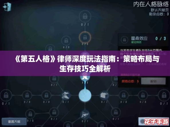《第五人格》律师深度玩法指南：策略布局与生存技巧全解析