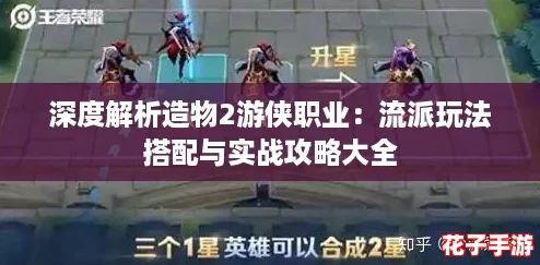 深度解析造物2游侠职业：流派玩法搭配与实战攻略大全