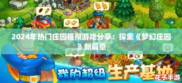 2024年热门庄园模拟游戏分享：探索《梦幻庄园》新篇章