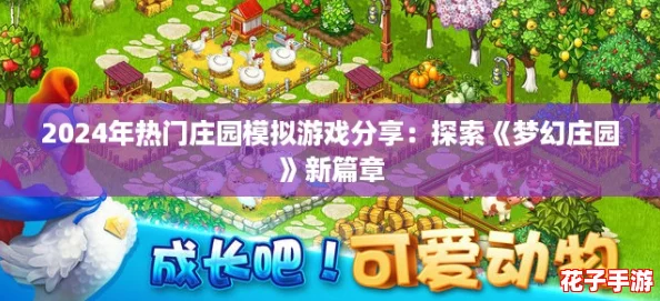2024年热门庄园模拟游戏分享:探索《梦幻庄园》新篇章 2024年热门庄园模拟游戏分享:探索《梦幻庄园》新篇章
