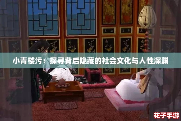 小青楼污：探寻背后隐藏的社会文化与人性深渊