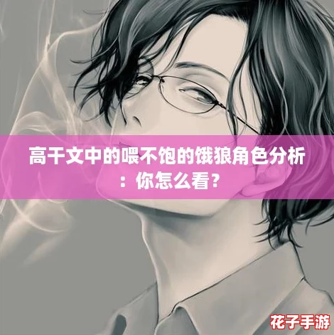高干文中的喂不饱的饿狼角色分析：你怎么看？