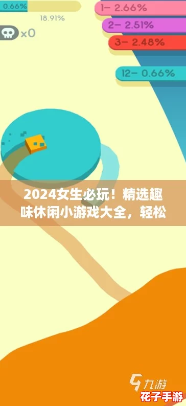 2024女生必玩！精选趣味休闲小游戏大全，轻松解压新体验