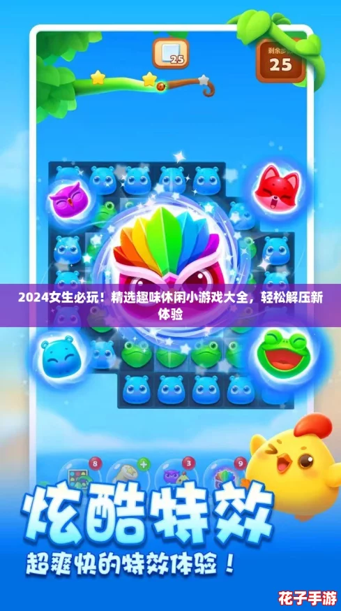 2024女生必玩!精选趣味休闲小游戏大全,轻松解压新体验 2024女生必玩!精选趣味休闲小游戏大全,轻松解压新体验
