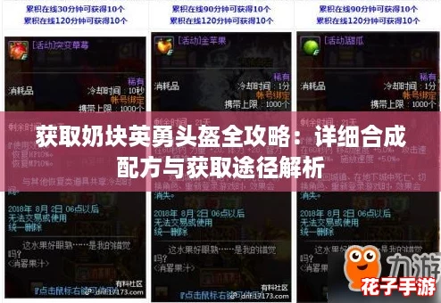 获取奶块英勇头盔全攻略：详细合成配方与获取途径解析