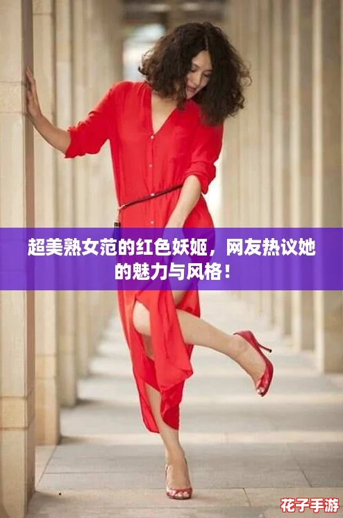 超美熟女范的红色妖姬，网友热议她的魅力与风格！