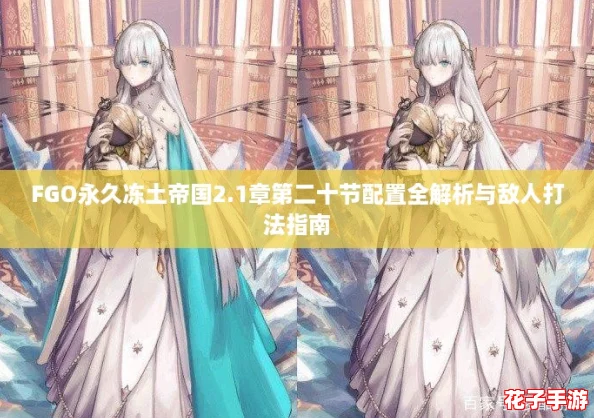 FGO永久冻土帝国2.1章第二十节配置全解析与敌人打法指南