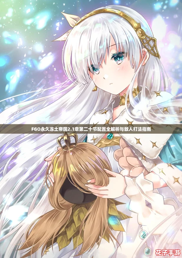FGO永久冻土帝国2.1章第二十节配置全解析与敌人打法指南 FGO永久冻土帝国2.1章第二十节配置全解析与敌人打法指南