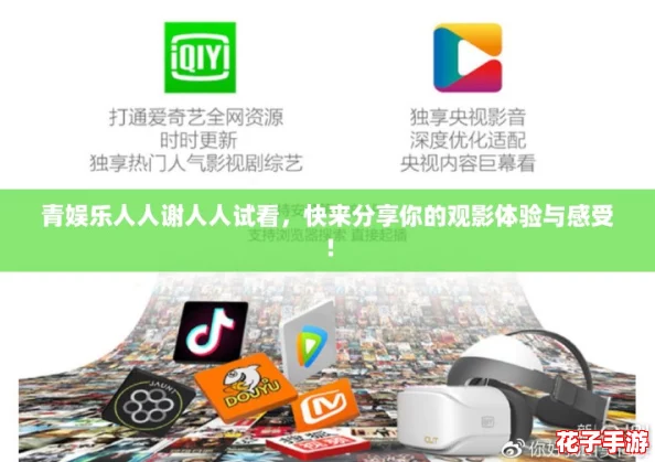 青娱乐人人谢人人试看，快来分享你的观影体验与感受！