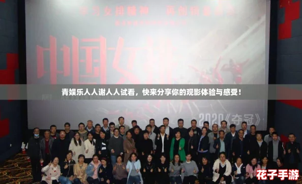 青娱乐人人谢人人试看,快来分享你的观影体验与感受! 青娱乐人人谢人人试看,快来分享你的观影体验与感受!
