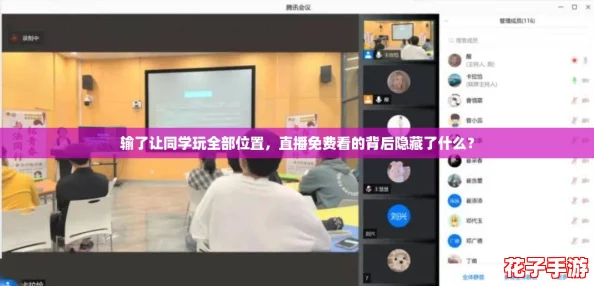 输了让同学玩全部位置，直播免费看的背后隐藏了什么？
