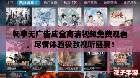 畅享无广告成全高清视频免费观看，尽情体验极致视听盛宴！