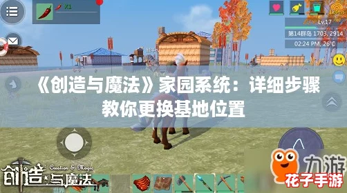 《创造与魔法》家园系统：详细步骤教你更换基地位置