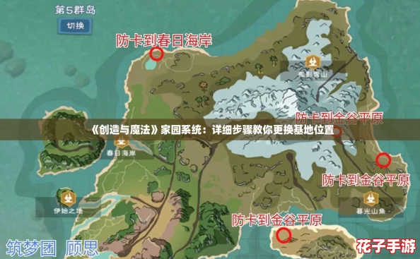 《创造与魔法》家园系统:详细步骤教你更换基地位置 《创造与魔法》家园系统:详细步骤教你更换基地位置