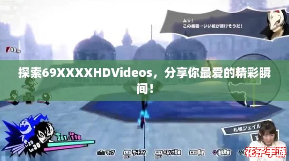 探索69XXXXHDVideos，分享你最爱的精彩瞬间！