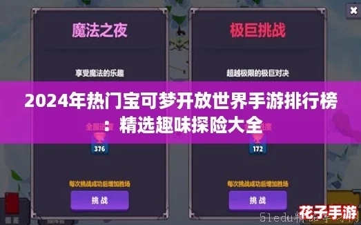 2024年热门宝可梦开放世界手游排行榜：精选趣味探险大全