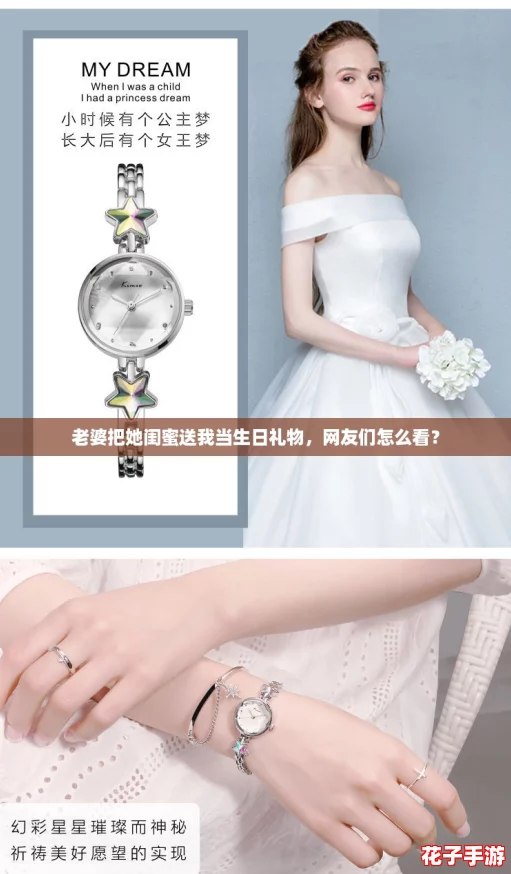 老婆把她闺蜜送我当生日礼物，网友们怎么看？