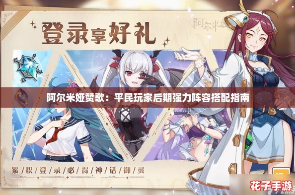 阿尔米娅赞歌:平民玩家后期强力阵容搭配指南 阿尔米娅赞歌:平民玩家后期强力阵容搭配指南