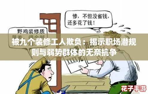 被九个装修工人欺负：揭示职场潜规则与弱势群体的无奈抗争