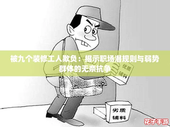 被九个装修工人欺负：揭示职场潜规则与弱势群体的无奈抗争