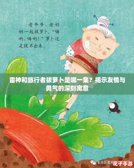 雷神和旅行者拔萝卜是哪一集？揭示友情与勇气的深刻寓意