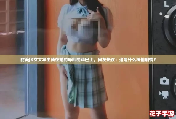 甜美JK女大学生骑在她的导师的鸡巴上,网友热议:这是什么神仙剧情? 甜美JK女大学生骑在她的导师的鸡巴上,网友热议:这是什么神仙剧情?