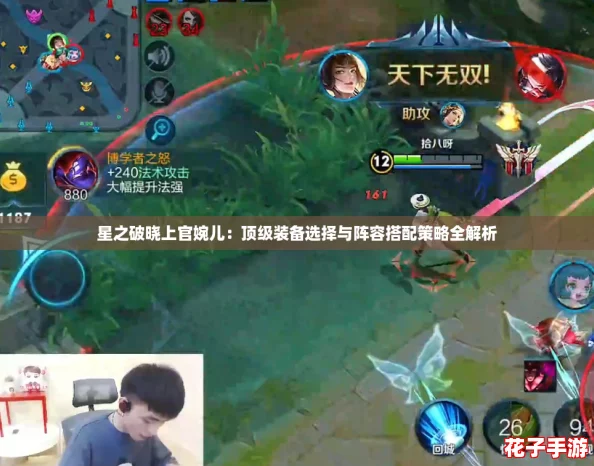 星之破晓上官婉儿：顶级装备选择与阵容搭配策略全解析